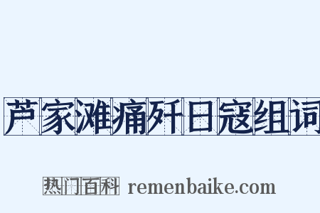 芦家滩痛歼日寇组词是什么意思的图片
